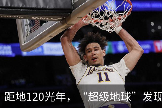 距地120光年，“超级地球”发现生命活动迹象，会有高级文明吗？
