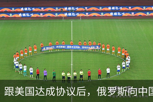 跟美国达成协议后，俄罗斯向中国保证，给中国的天然气一点不会少