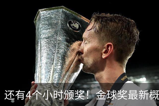 还有4个小时颁奖！金球奖最新概率：姆巴佩暴涨到31% 凯恩跌到63%