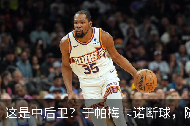 这是中后卫？于帕梅卡诺断球，随后跑出大单刀破门