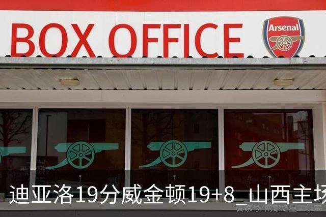 迪亚洛19分威金顿19+8 山西主场擒江苏3连胜