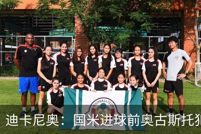迪卡尼奥：国米进球前奥古斯托犯规在先，但国米此前也遭受误判
