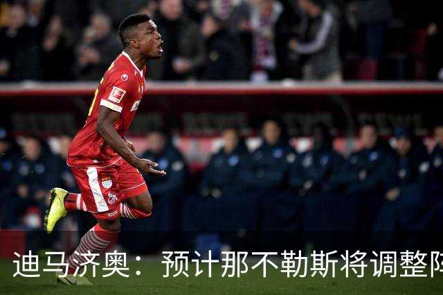 迪马济奥：预计那不勒斯将调整阵容，梅雷特回归首发战尤文