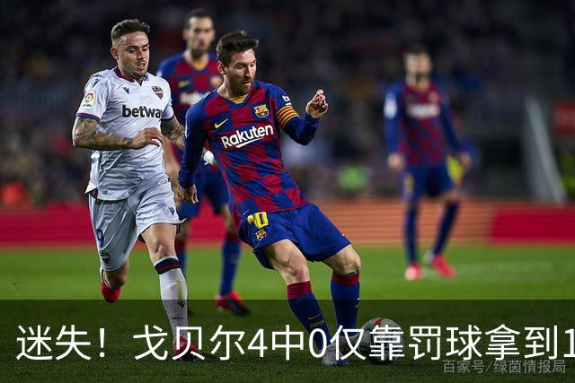 迷失！戈贝尔4中0仅靠罚球拿到1分 正负值-11
