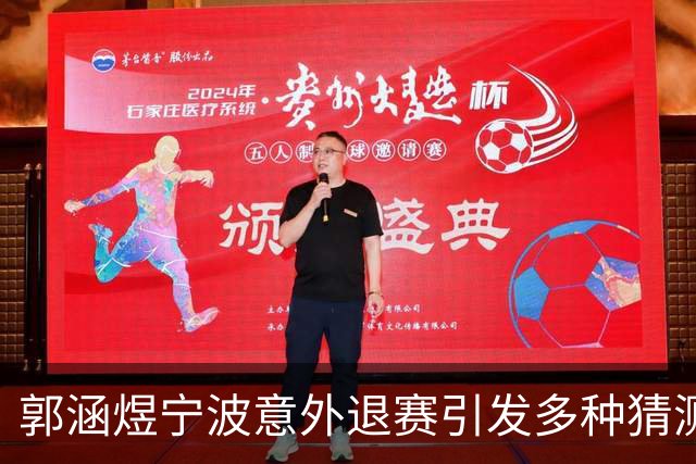 郭涵煜宁波意外退赛引发多种猜测，网友趣评莱巴击败卡瓦：逗你玩