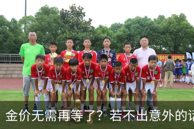 金价无需再等了？若不出意外的话，金价也许会历史重演