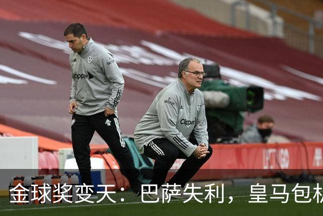 金球奖变天：巴萨失利，皇马包机出席