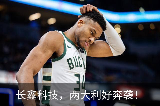 长鑫科技，两大利好奔袭！