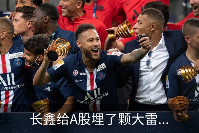长鑫给A股埋了颗大雷...