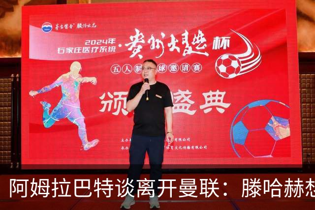阿姆拉巴特谈离开曼联：滕哈赫想留住我