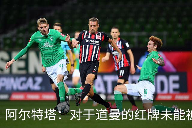 阿尔特塔：对于道曼的红牌未能被撤销和推翻，我感到非常遗憾