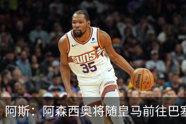 阿斯：阿森西奥将随皇马前往巴塞罗那，旨在增强球队凝聚力
