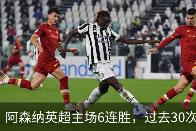 阿森纳英超主场6连胜，过去30次主场对埃弗顿只输过1场