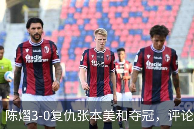 陈熠3-0复仇张本美和夺冠，评论区让人大开眼界，嘲讽挖苦声刷屏，鲜有人祝福