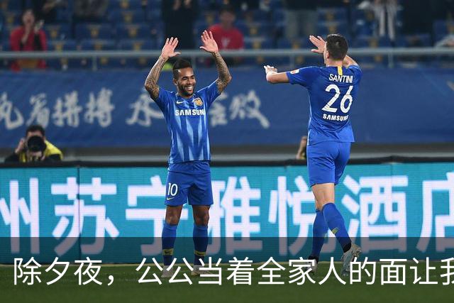 除夕夜，公公当着全家人的面让我滚，我平静地打车回了娘家，他们不知道的是，一场针对悄然展开