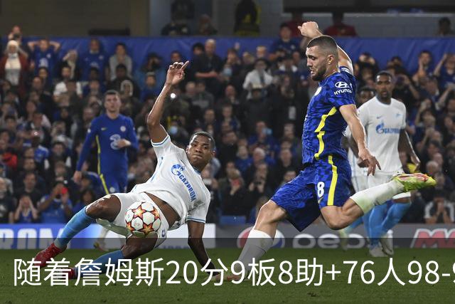 随着詹姆斯20分9板8助+76人98-93击败尼克斯，NBA最新积分榜出炉