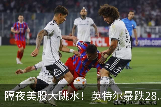隔夜美股大跳水！英特尔暴跌28.58%，AI行情迎来预期清算