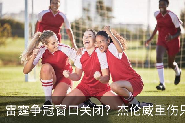 雷霆争冠窗口关闭？杰伦威重伤只是衰落第一步