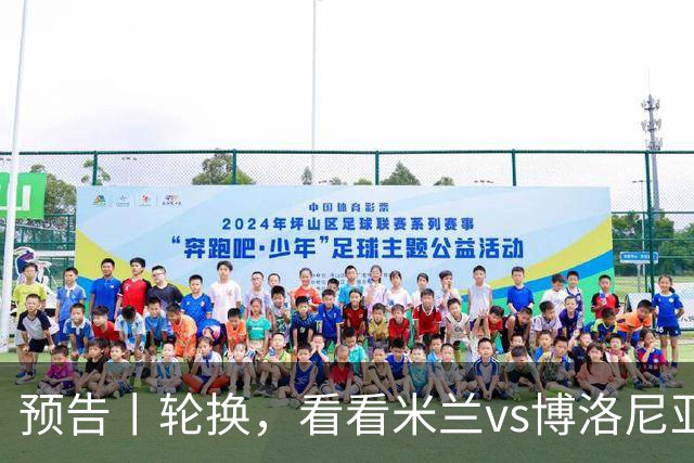 预告丨轮换，看看米兰vs博洛尼亚预测首发