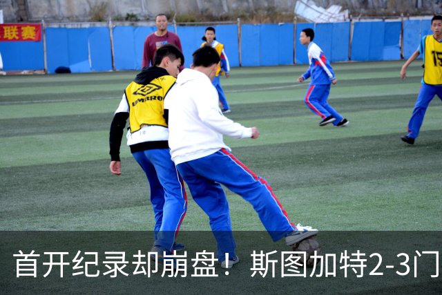 首开纪录却崩盘！斯图加特2-3门兴，赛季老毛病又犯了