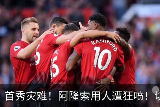 首秀灾难！阿隆索用人遭狂喷！切尔西新援被骂一无是处