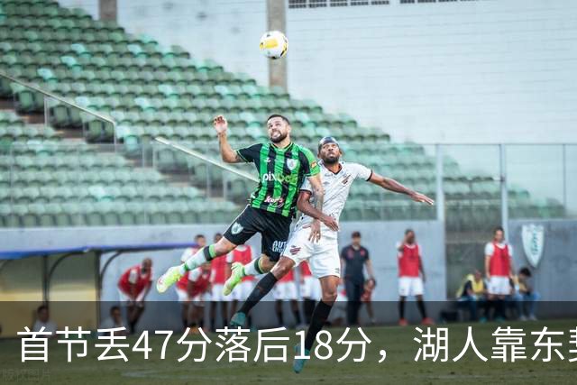 首节丢47分落后18分，湖人靠东契奇52分和里夫斯翻盘