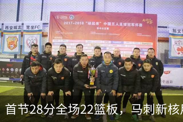 首节28分全场22篮板，马刺新核用两双换来赛季首胜