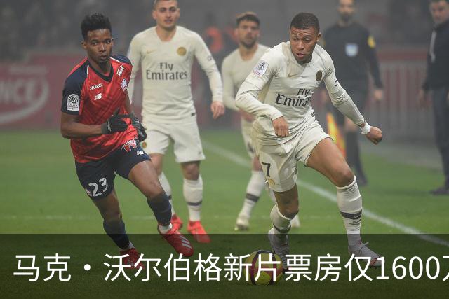 马克·沃尔伯格新片票房仅1600万，19年前旧作翻红