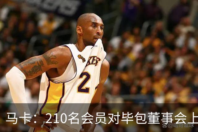 马卡：210名会员对毕包董事会上一财年管理工作投下反对票