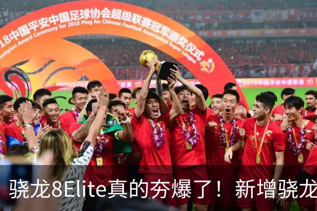 骁龙8Elite真的夯爆了！新增骁龙8Gen3对比，这才叫牙膏挤爆！