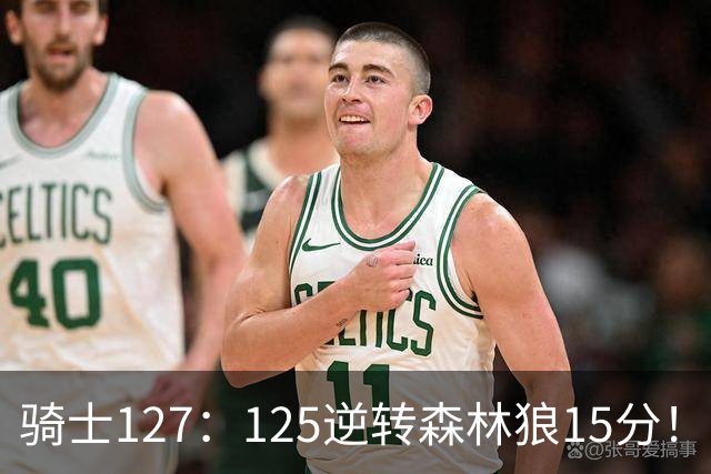 骑士127：125逆转森林狼15分！产生3大不争的事实，鲍尔被高估，骑士替补升级