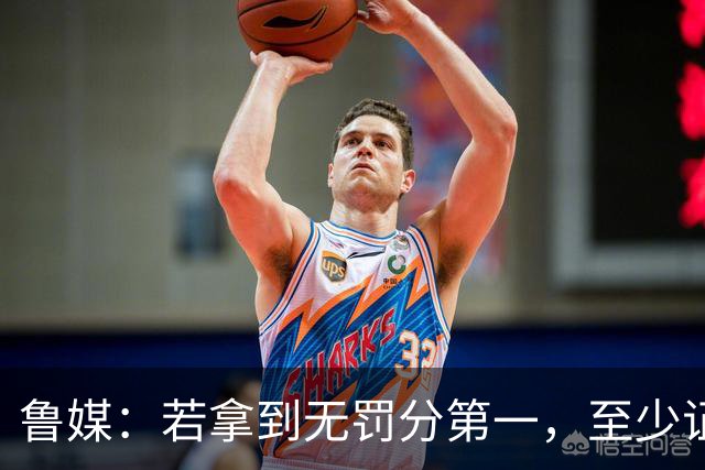 鲁媒：若拿到无罚分第一，至少证明泰山实力仍具备争冠的条件
