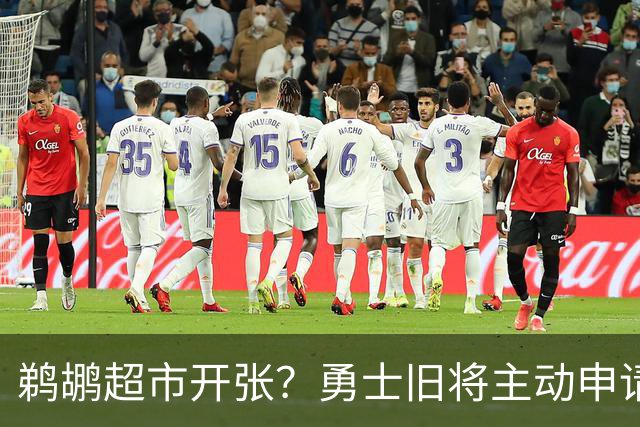 鹈鹕超市开张？勇士旧将主动申请交易，两大顶级3D也遭哄抢