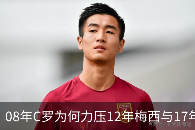 08年C罗为何力压12年梅西与17年C罗，赢下金球奖70周年票选？