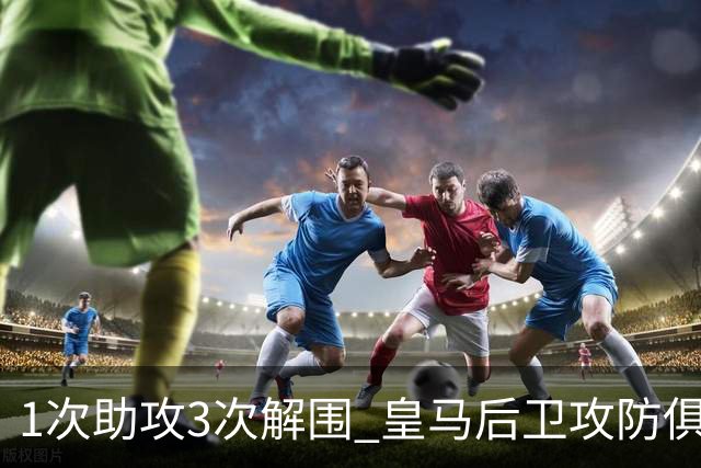 1次助攻3次解围 皇马后卫攻防俱佳获最高分