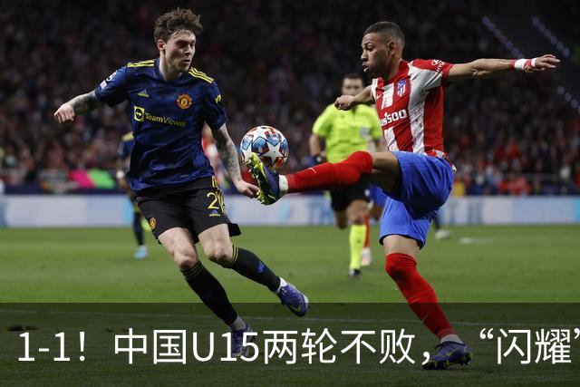 1-1！中国U15两轮不败，“闪耀”世界杯，先大胜中非，后战平日本