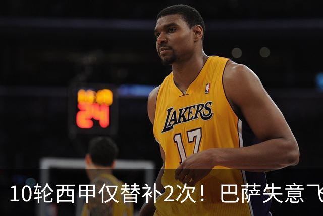 10轮西甲仅替补2次！巴萨失意飞翼沦为看客，却遭5大欧洲豪门争抢