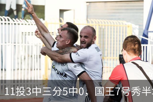 11投3中三分5中0，国王7号秀半场11分仍敢打