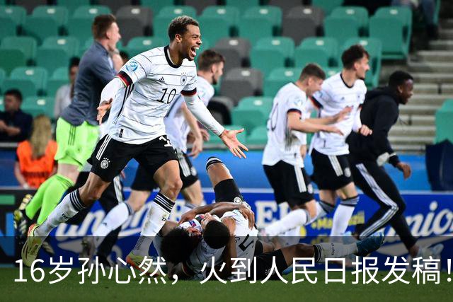 16岁孙心然，火到人民日报发稿！青少年世界第一，赢世界前100！