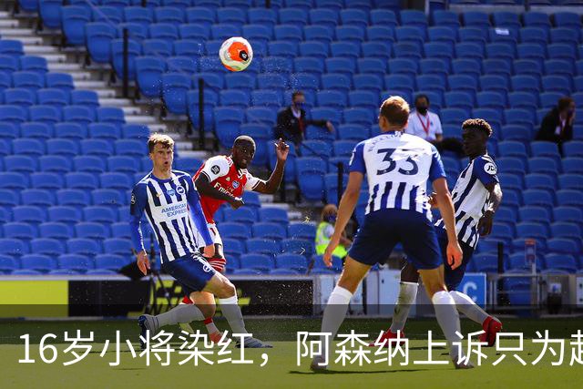 16岁小将染红，阿森纳上诉只为赶上对利物浦