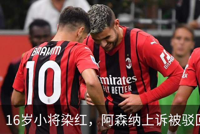 16岁小将染红，阿森纳上诉被驳回还将停3场