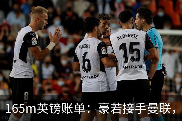 165m英镑账单：豪若接手曼联，四个位置都要买人