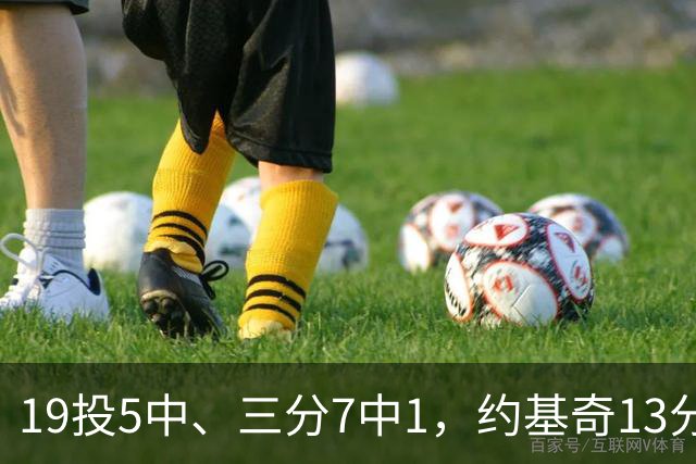 19投5中、三分7中1，约基奇13分正负值-20