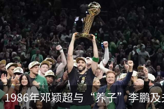 1986年邓颖超与“养子”李鹏及夫人朱琳在中南海的珍贵合影！