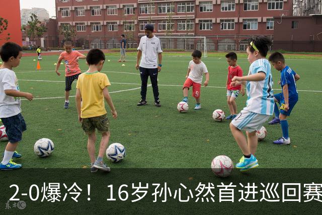 2-0爆冷！16岁孙心然首进巡回赛四强，排名飙升89位，半决赛对手出炉