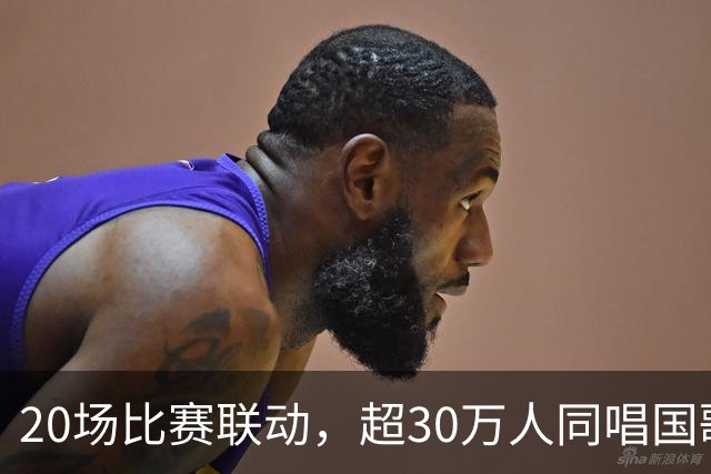 20场比赛联动，超30万人同唱国歌——2026赛季中国足球职业联赛“文明行动月”持续进行