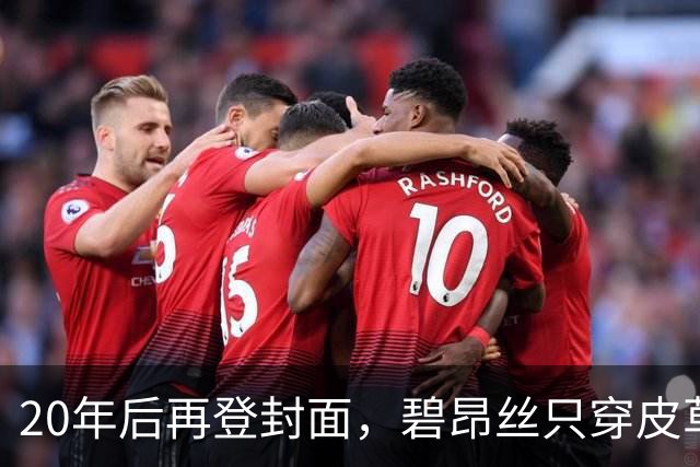 20年后再登封面，碧昂丝只穿皮草高跟鞋出镜