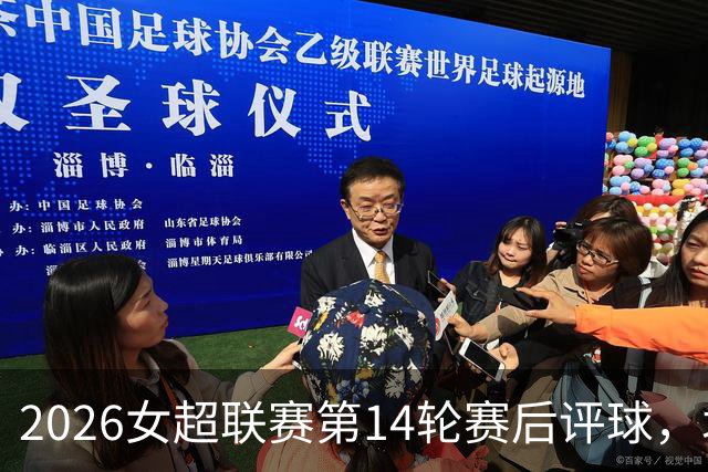 2026女超联赛第14轮赛后评球，北京vs江苏，战术制胜