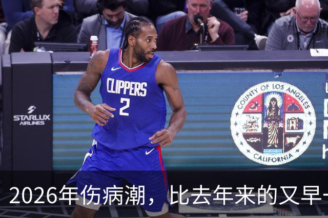 2026年伤病潮，比去年来的又早一些，才一周NBA就又要剩者为王了