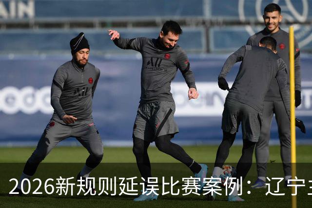 2026新规则延误比赛案例：辽宁主教练乌戈延误比赛被判技术犯规